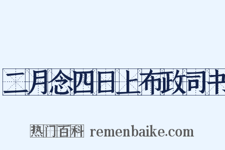 二月念四日上布政司书是什么意思的图片